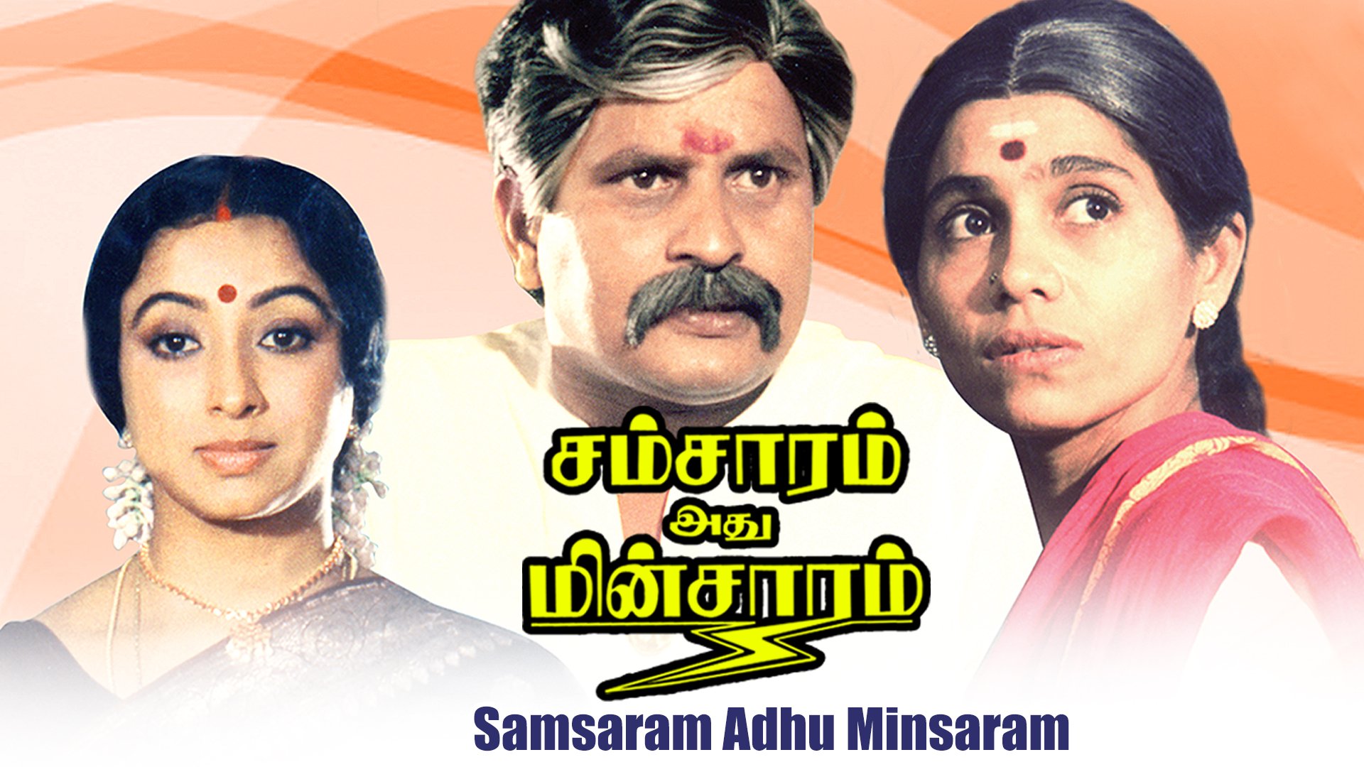 Samsaaram Adhu Minsaram poster